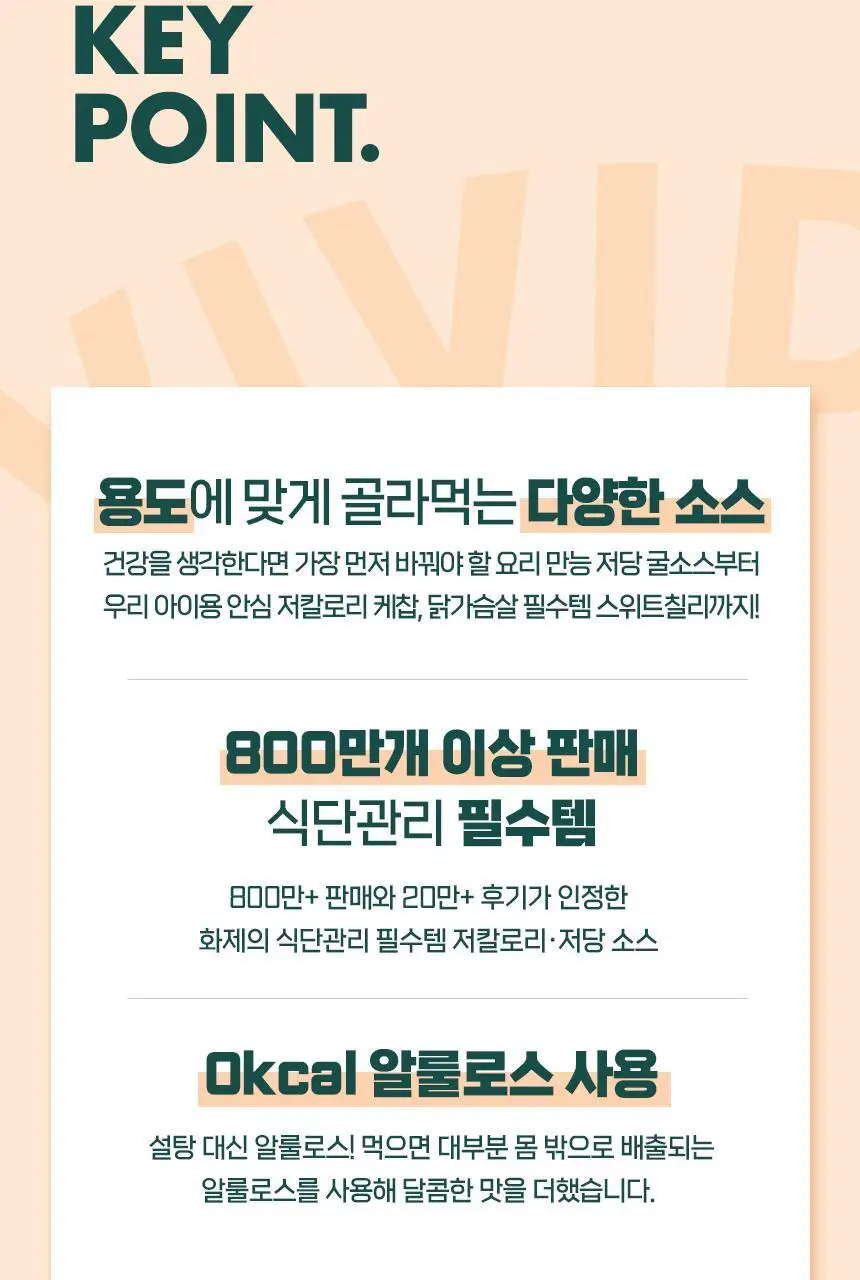 비비드키친 저칼로리/저당 소스 19종 택1 상세페이지 2