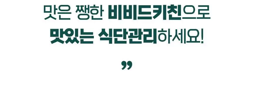 비비드키친 저칼로리/저당 소스 19종 택1 상세페이지 12