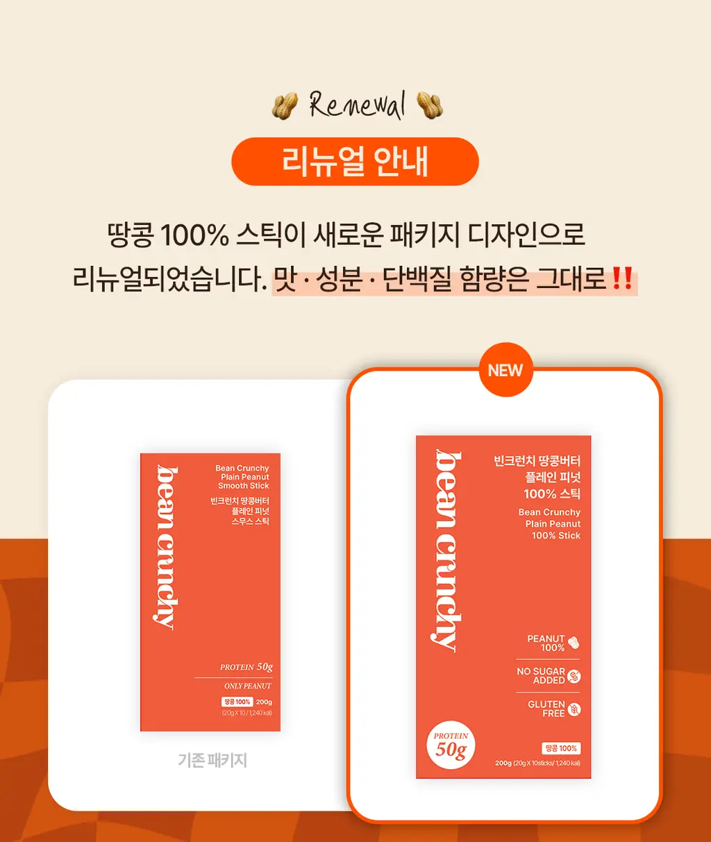 빈크런치 땅콩버터스틱 10포 2종 택 1 상세페이지 37