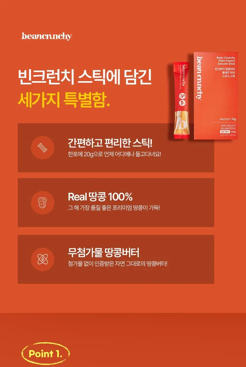 빈크런치 땅콩버터스틱 10포 2종 택 1 상세페이지 49