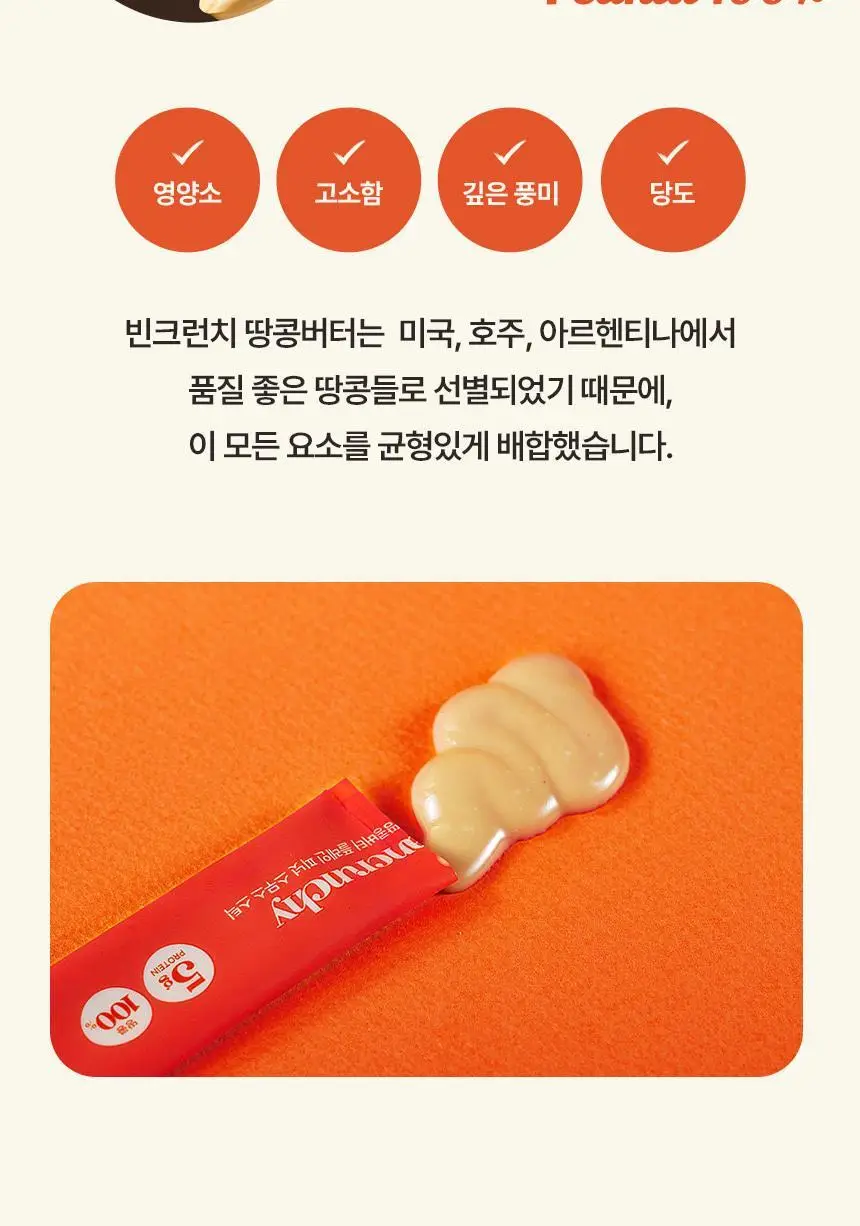 빈크런치 땅콩버터스틱 10포 2종 택 1 상세페이지 53