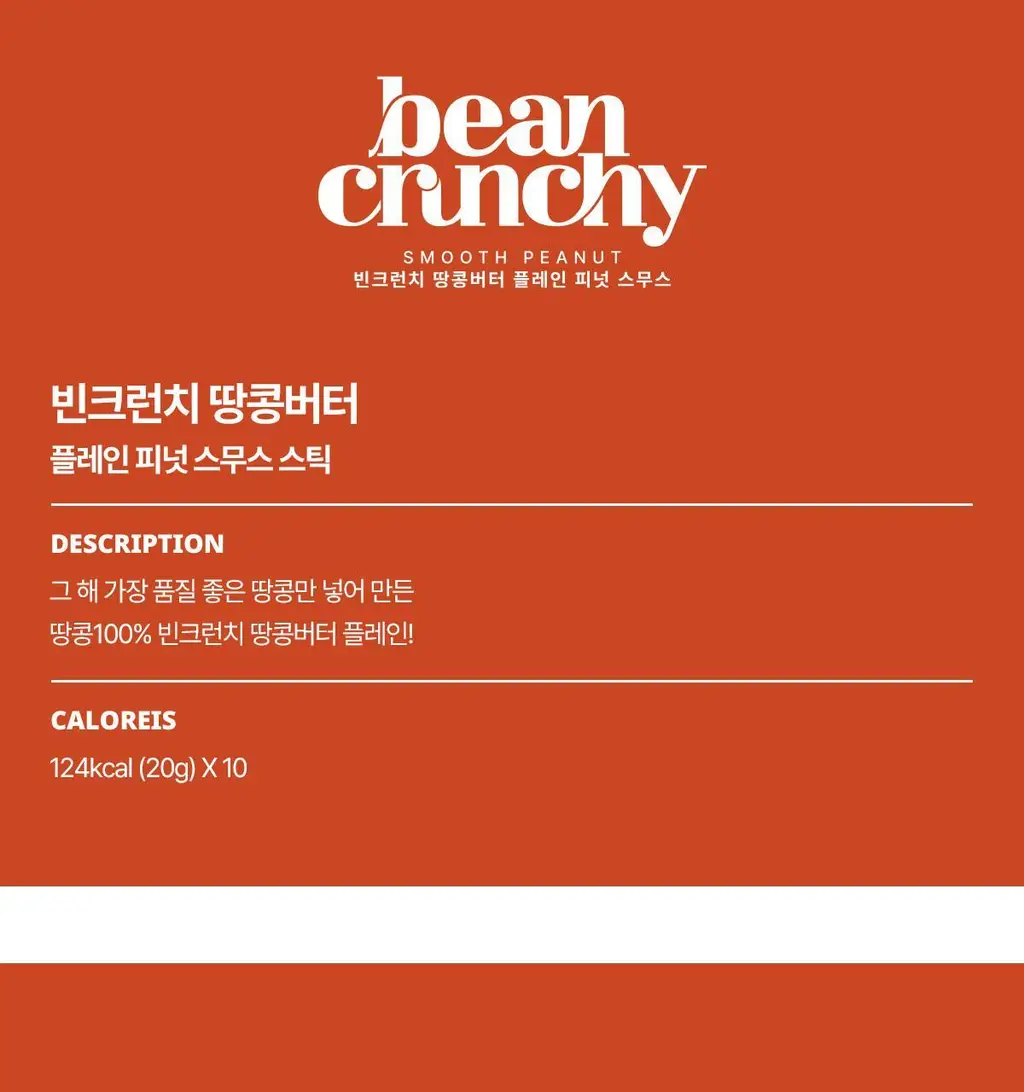 빈크런치 땅콩버터스틱 10포 2종 택 1 상세페이지 60