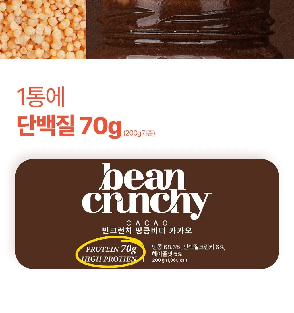 빈크런치 카카오 프로틴 땅콩버터 200g 상세페이지 17