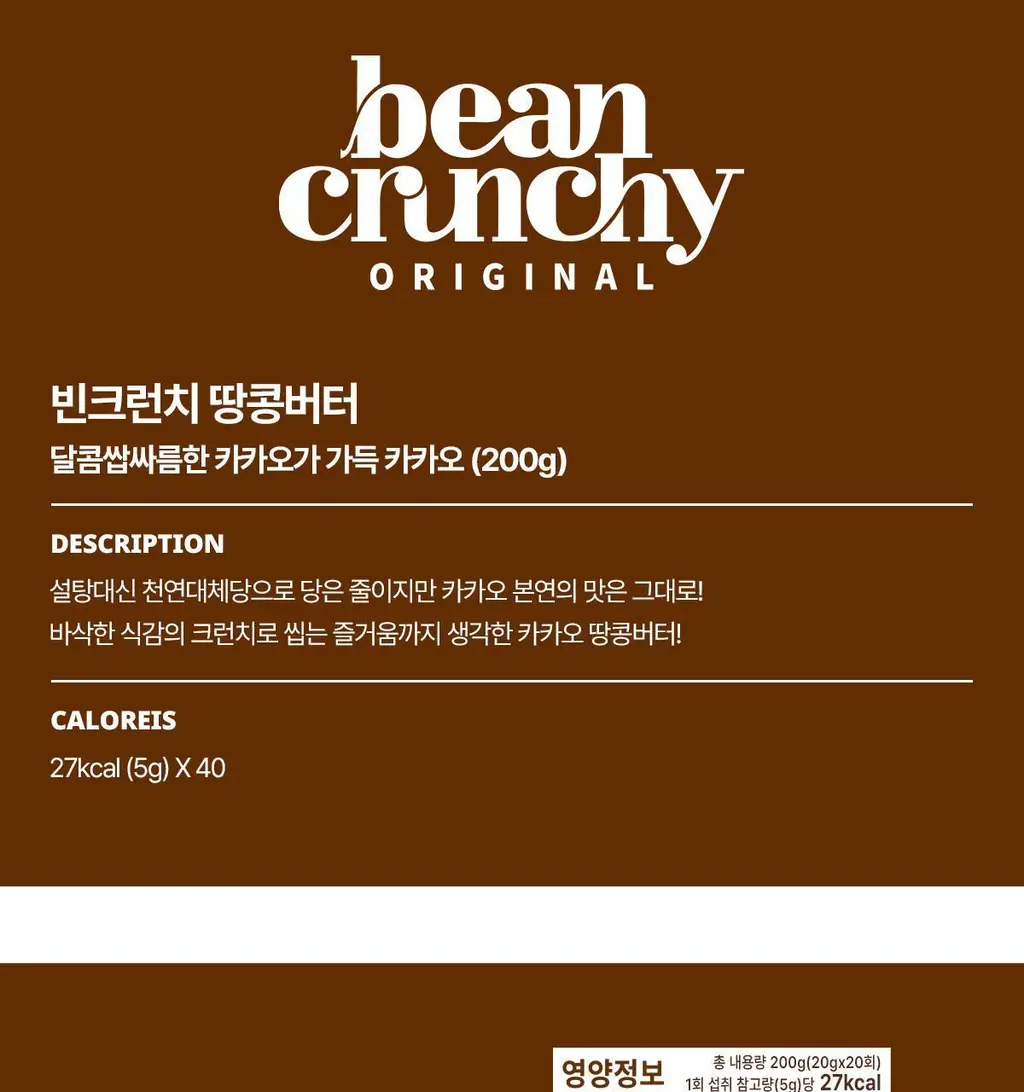 빈크런치 카카오 프로틴 땅콩버터 200g 상세페이지 33