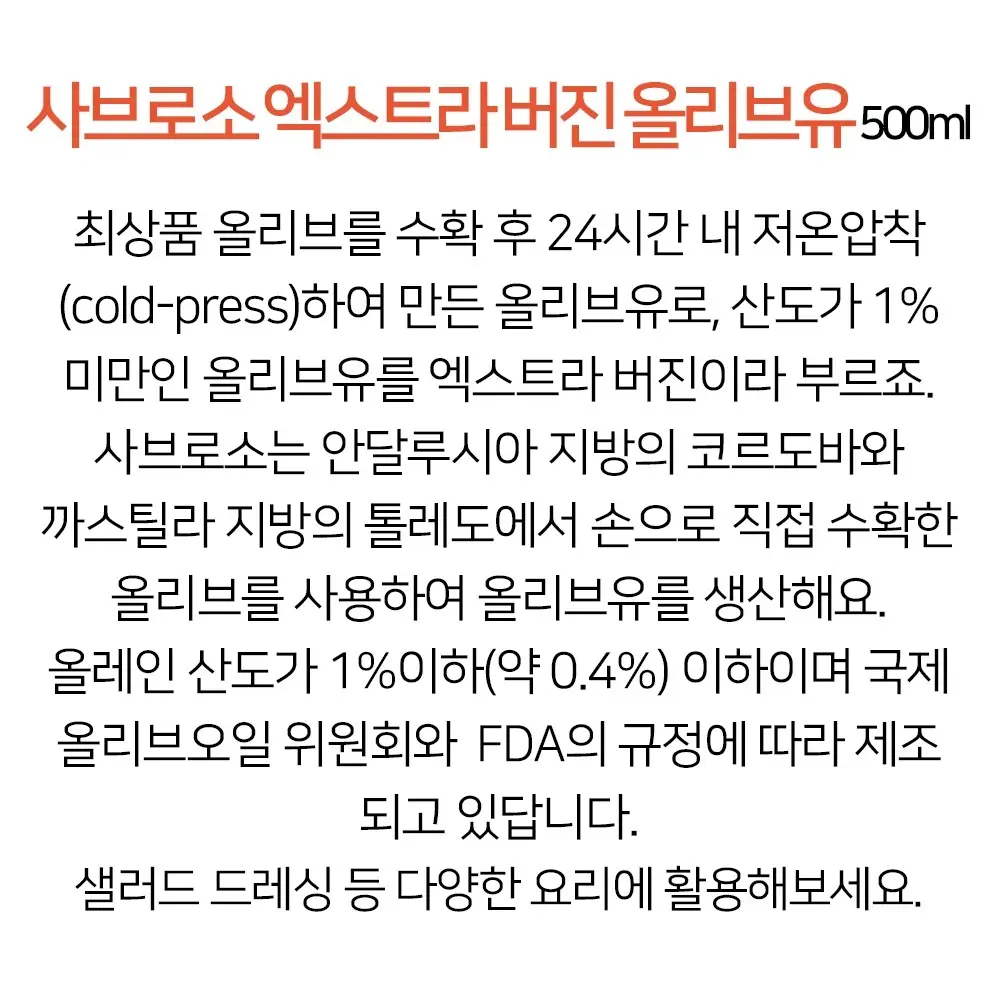 사브로소 엑스트라버진 올리브유 500mg 상세페이지 4