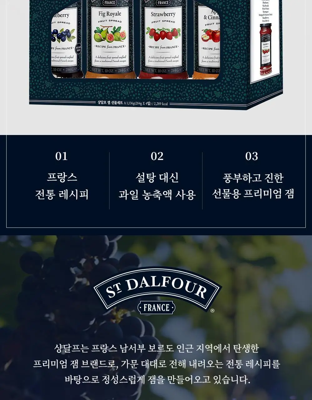 샹달프 과일잼 4종 선물세트 (284g 4입) 상세페이지 2