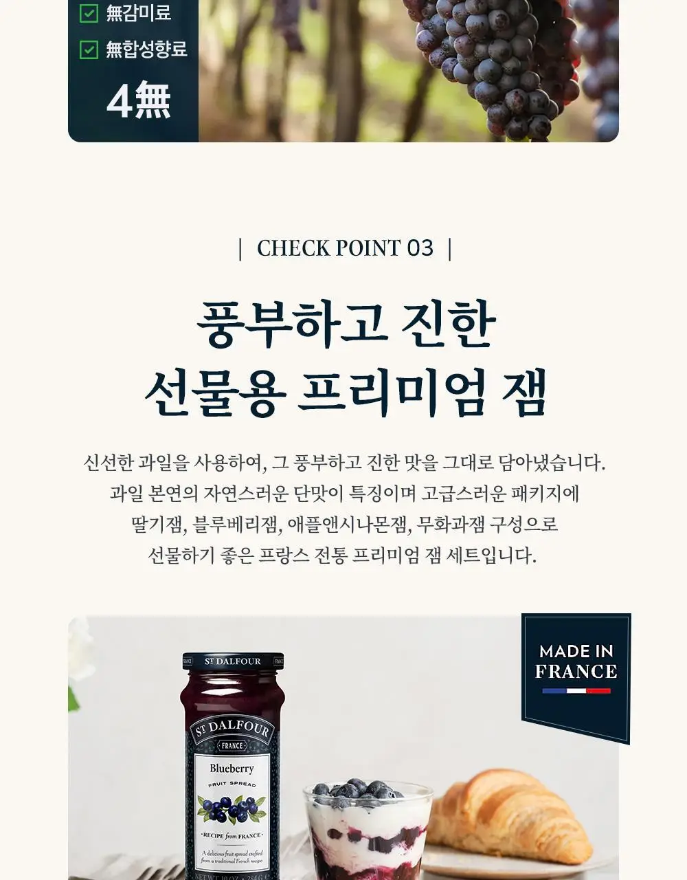 샹달프 과일잼 4종 선물세트 (284g 4입) 상세페이지 5