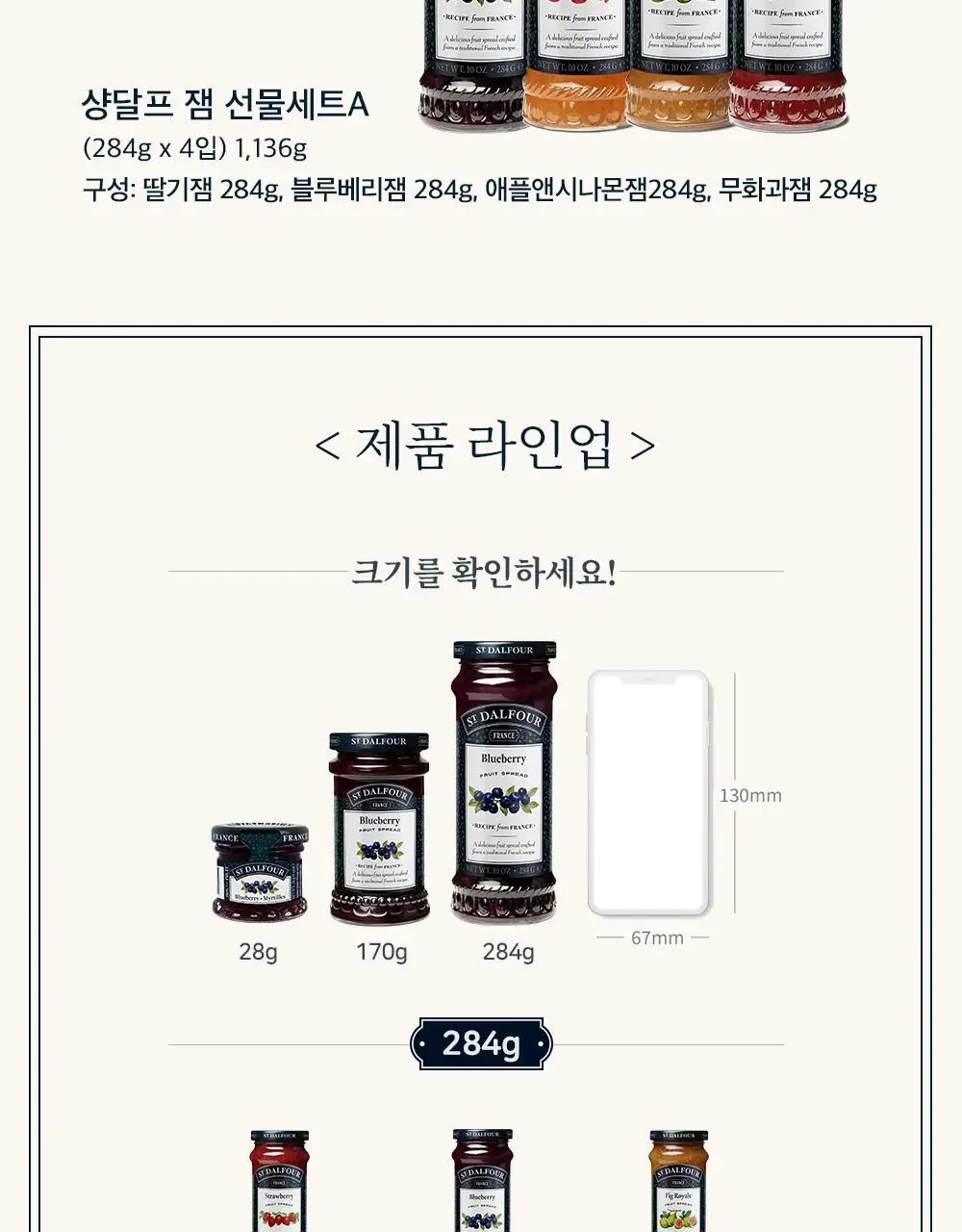 샹달프 과일잼 4종 선물세트 (284g 4입) 상세페이지 7