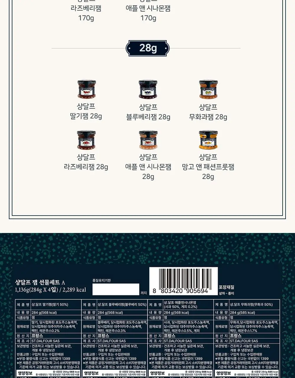 샹달프 과일잼 4종 선물세트 (284g 4입) 상세페이지 9
