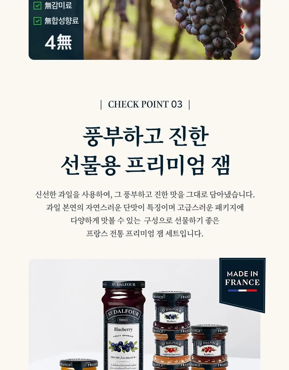 샹달프 과일잼 7종 선물세트 (28g 6입, 284g 1입) 상세페이지 5