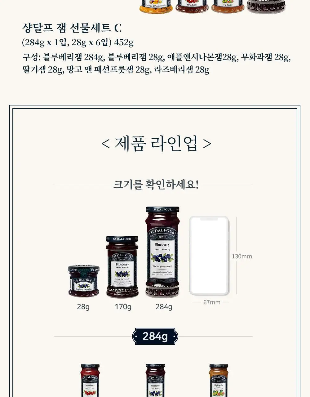 샹달프 과일잼 7종 선물세트 (28g 6입, 284g 1입) 상세페이지 7