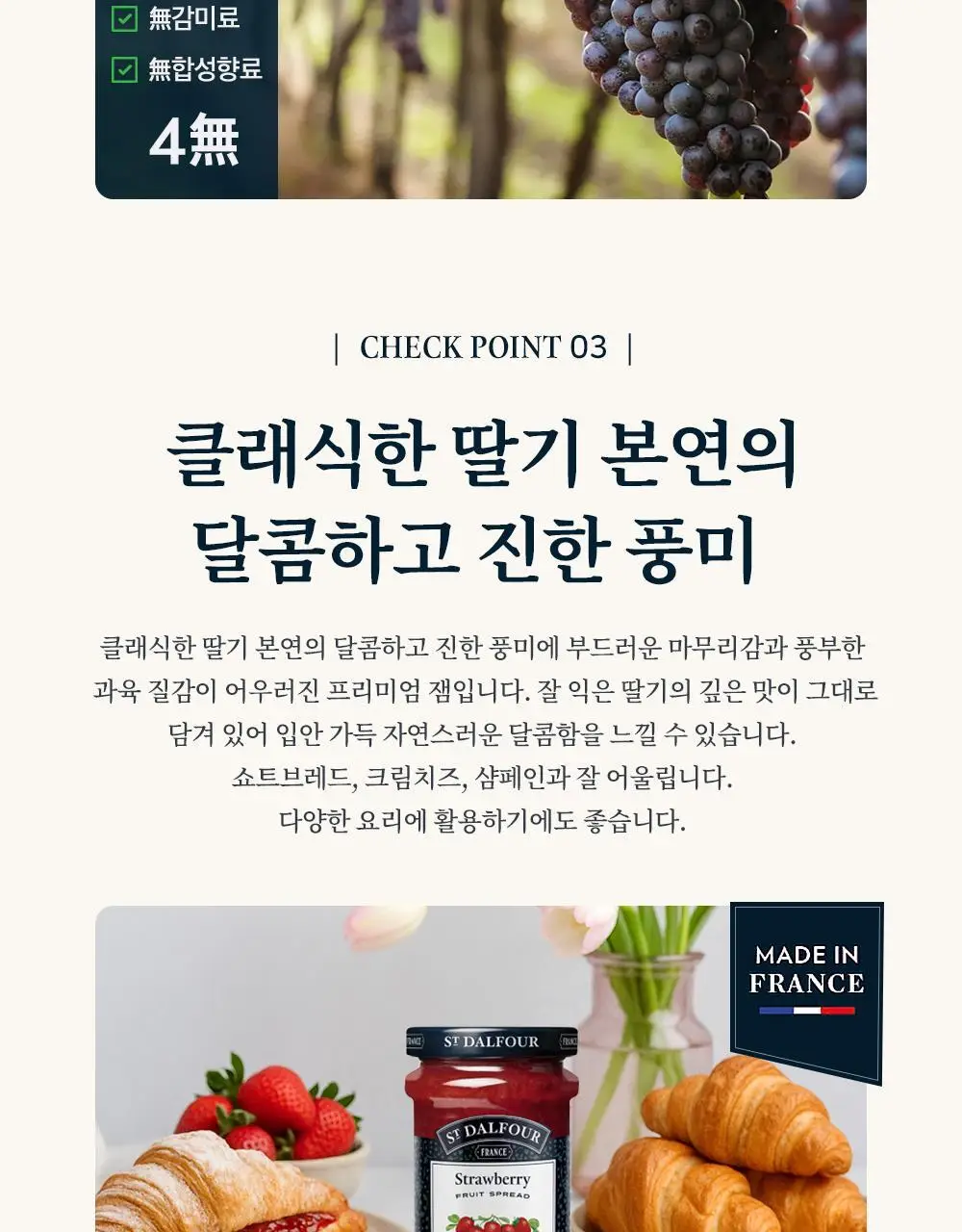 샹달프 딸기잼 170g 상세페이지 5
