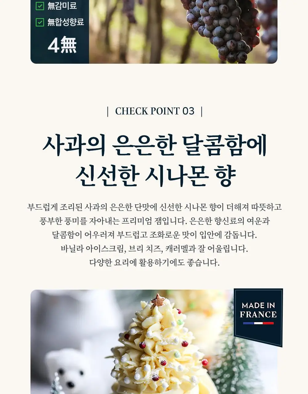 샹달프 애플 앤 시나몬잼 170g 상세페이지 5