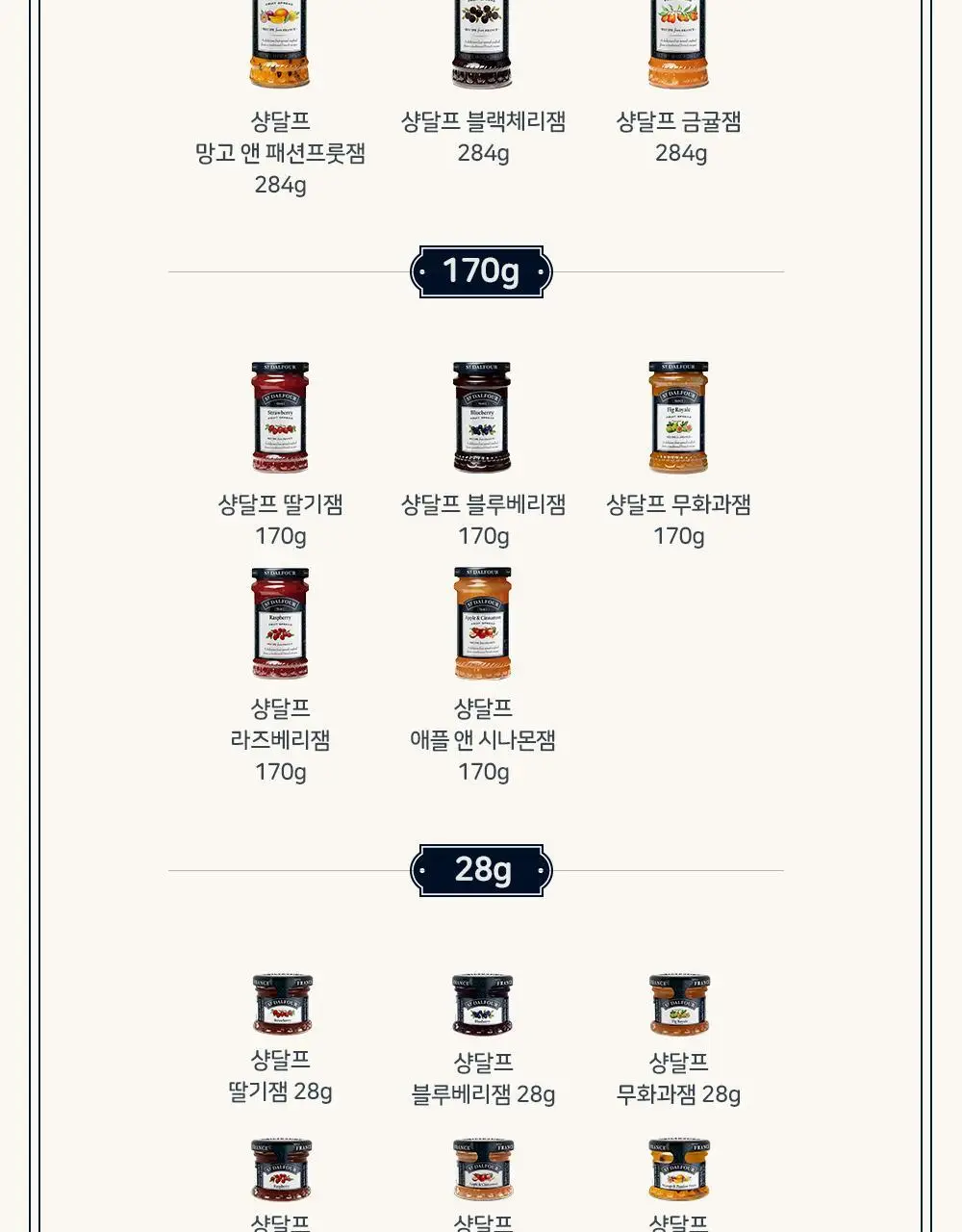 샹달프 애플 앤 시나몬잼 170g 상세페이지 10
