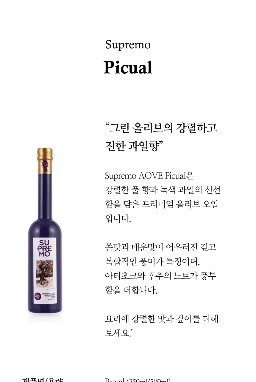 수프리모 엑스트라버진 올리브오일 250ml 피쿠알 상세페이지 3