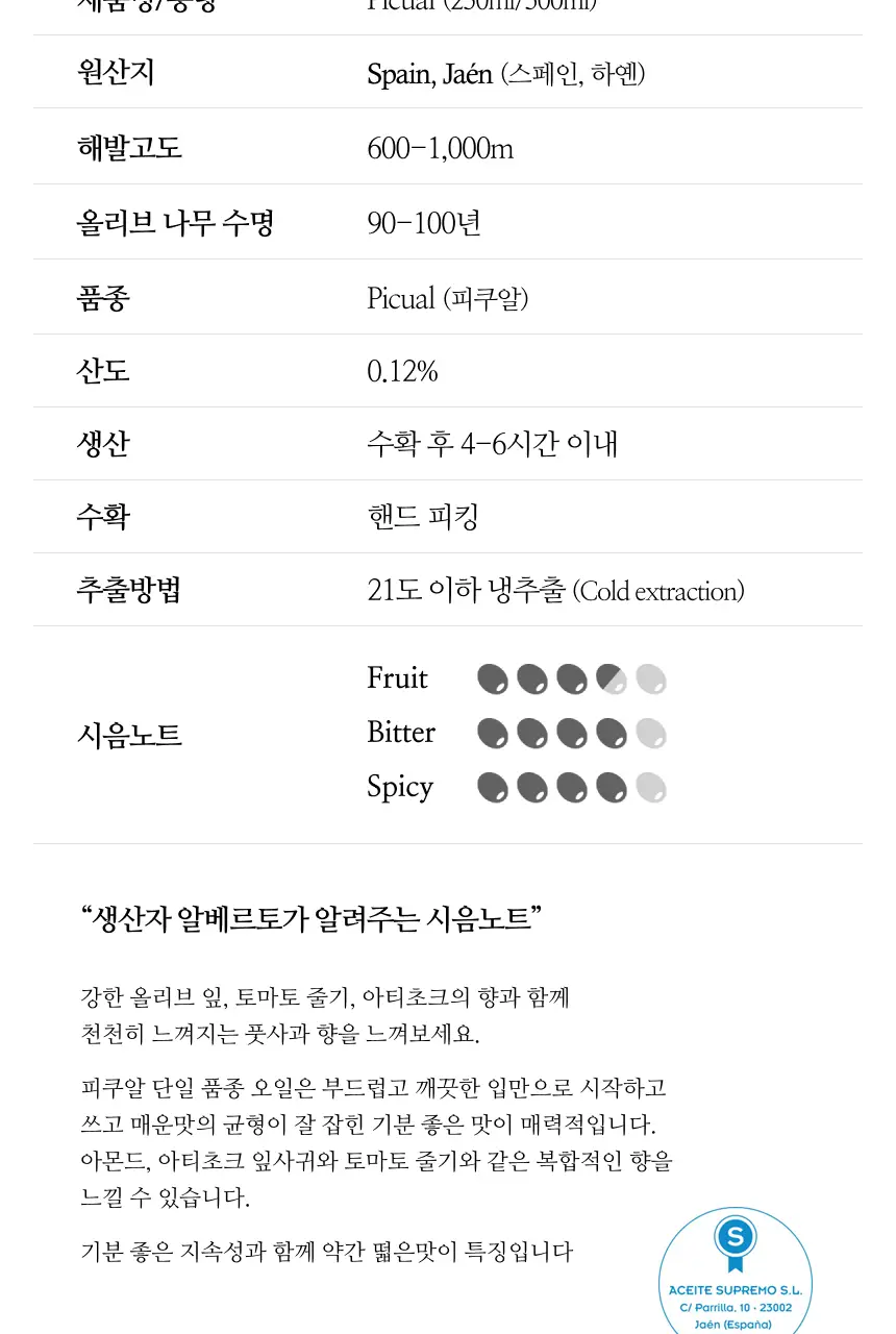 수프리모 엑스트라버진 올리브오일 250ml 피쿠알 상세페이지 4