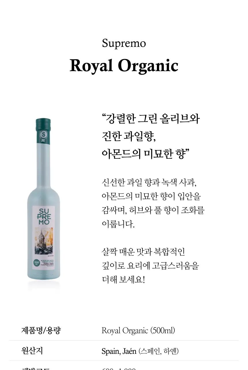 수프리모 엑스트라버진 올리브오일 500ml 로얄 유기농 상세페이지 3