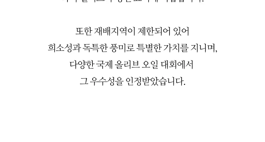 수프리모 엑스트라버진 올리브오일 500ml 로얄 유기농 상세페이지 12