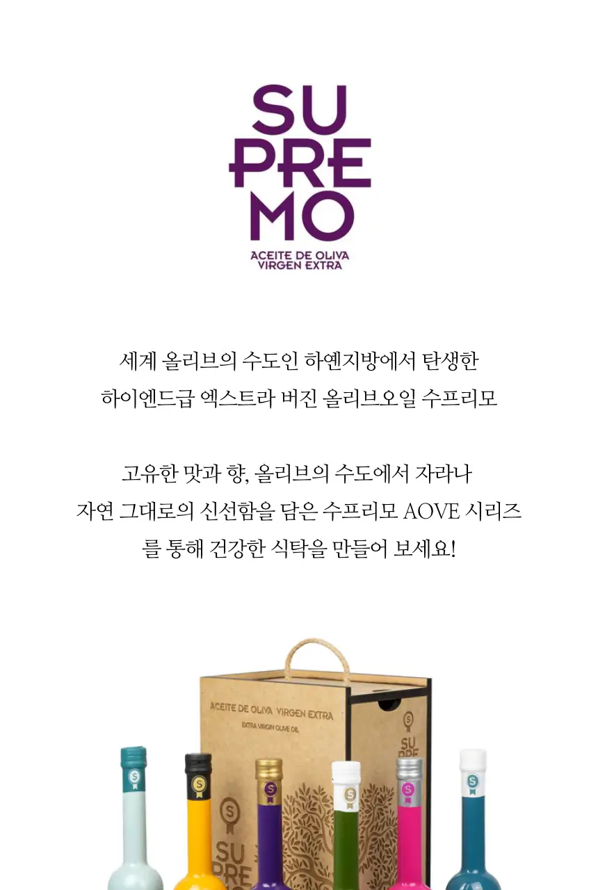 수프리모 엑스트라버진 올리브오일 500ml 로얄 유기농 상세페이지 13