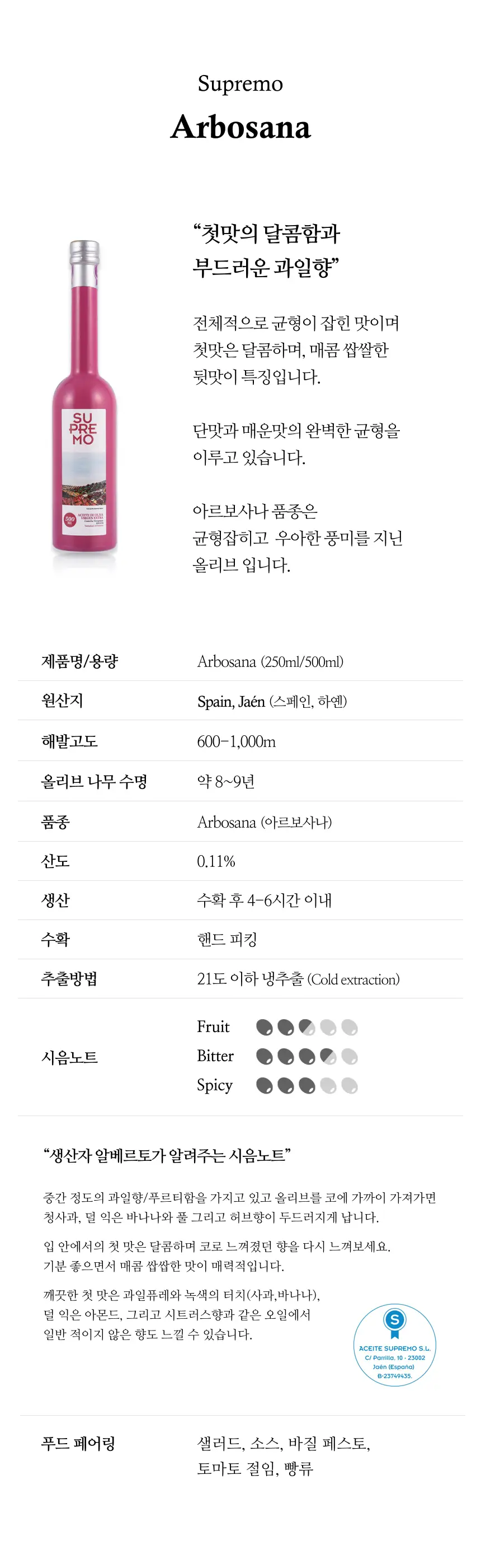 수프리모 엑스트라버진 올리브오일 500ml 아르보사나 상세페이지 2