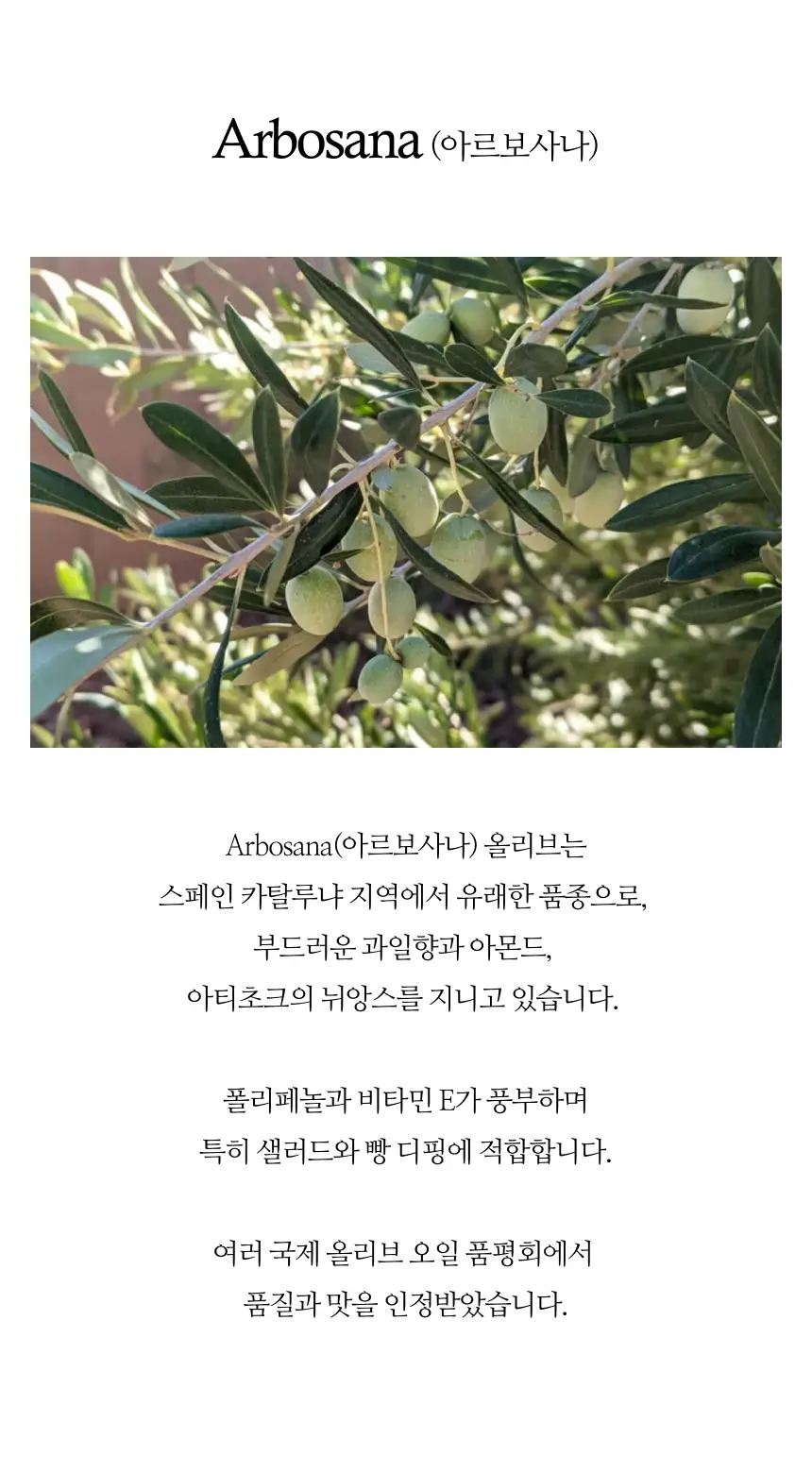 수프리모 엑스트라버진 올리브오일 500ml 아르보사나 상세페이지 5