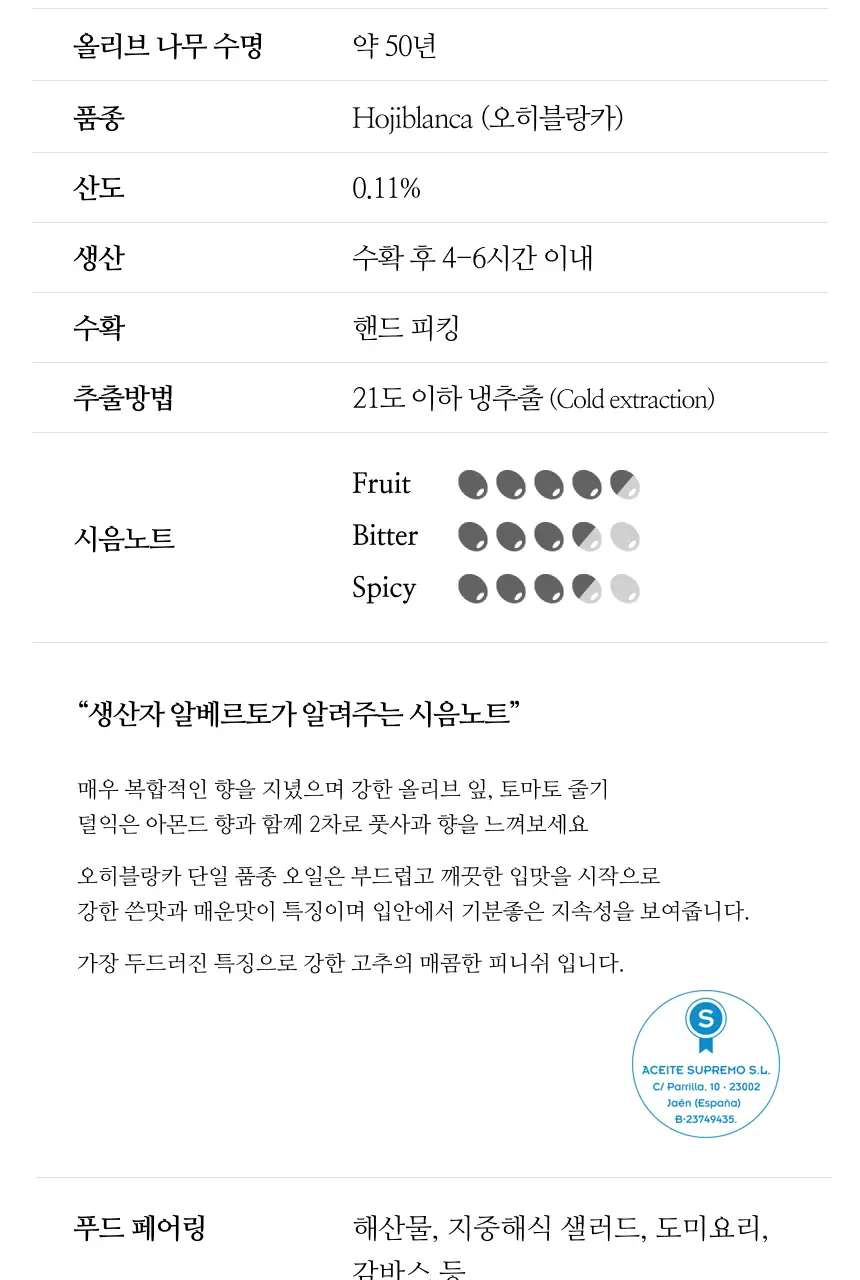 수프리모 엑스트라버진 올리브오일 500ml 오히블랑카 상세페이지 4