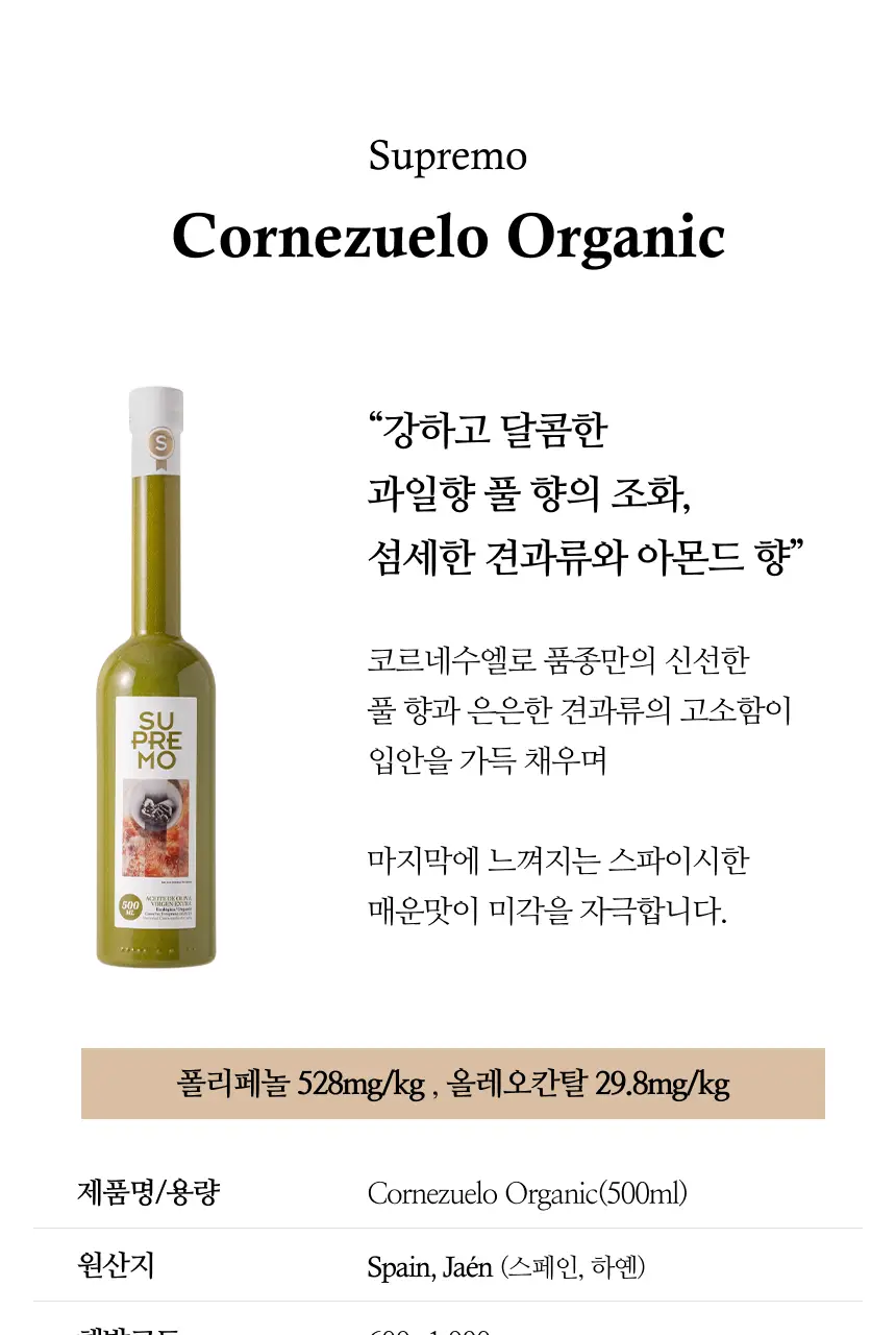 수프리모 엑스트라버진 올리브오일 500ml 코르네수엘로 유기농 상세페이지 3