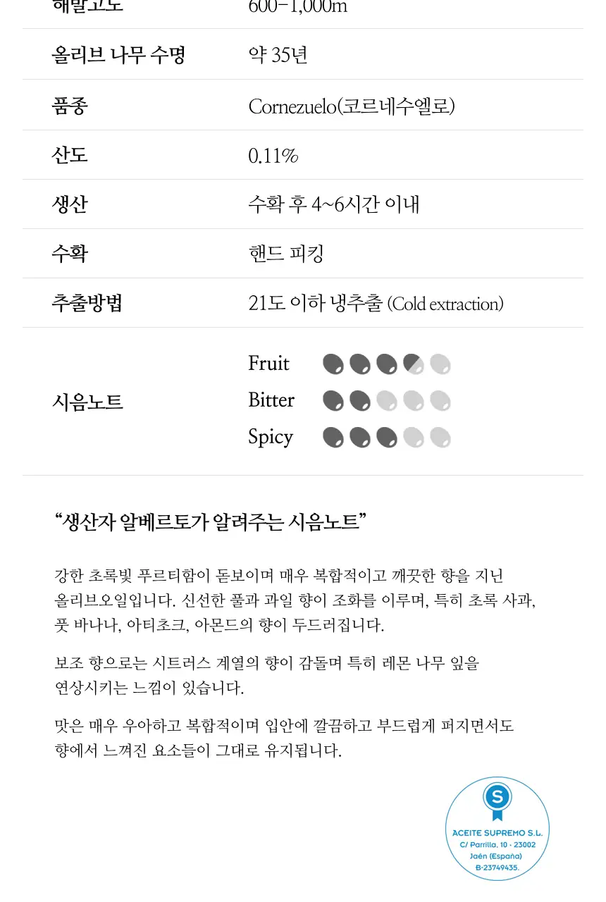 수프리모 엑스트라버진 올리브오일 500ml 코르네수엘로 유기농 상세페이지 4