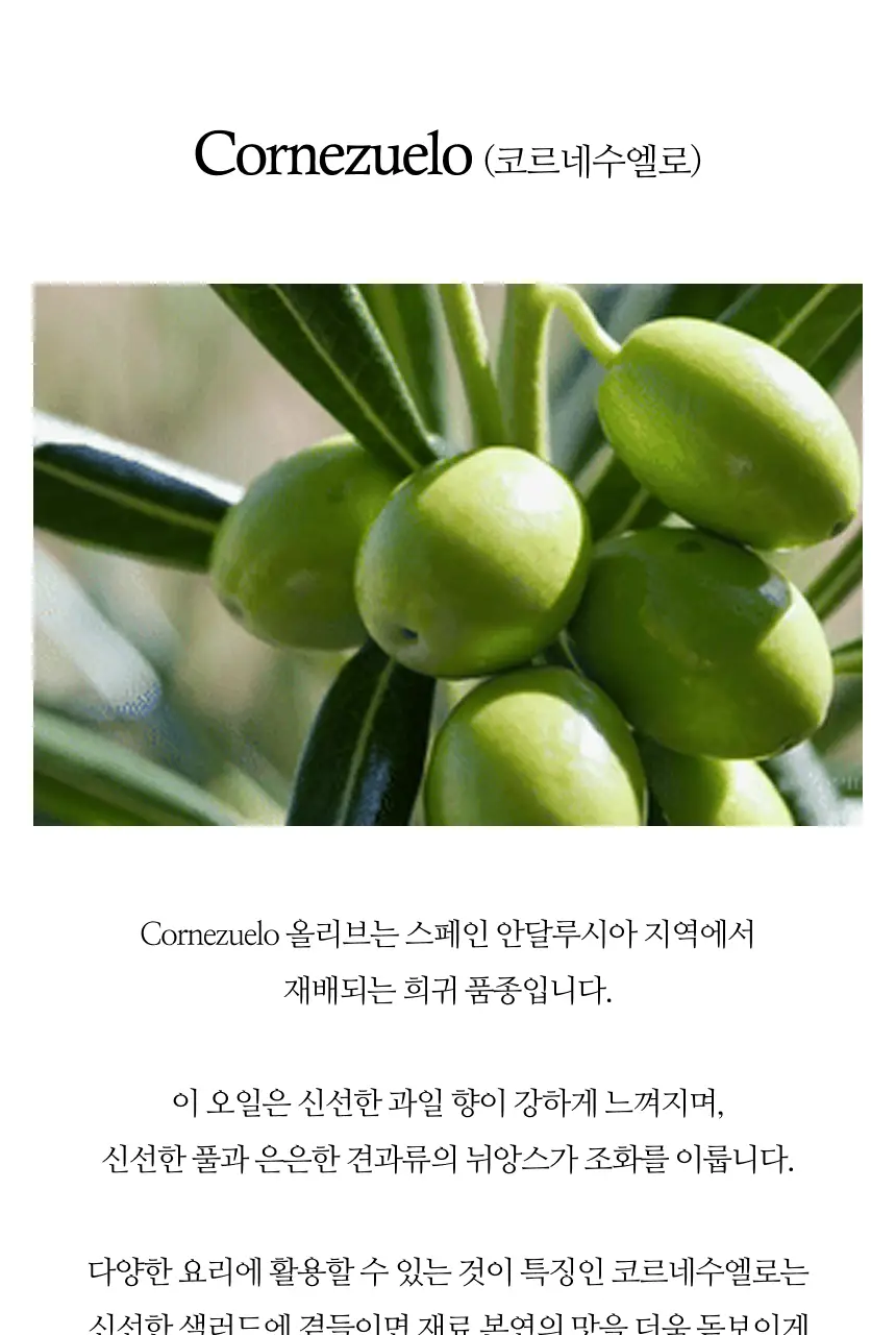 수프리모 엑스트라버진 올리브오일 500ml 코르네수엘로 유기농 상세페이지 9