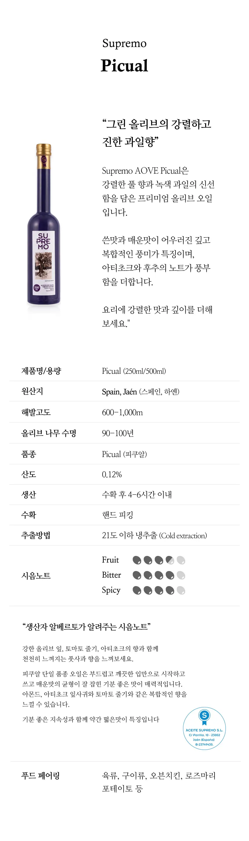 수프리모 엑스트라버진 올리브오일 500ml 피쿠알 상세페이지 2