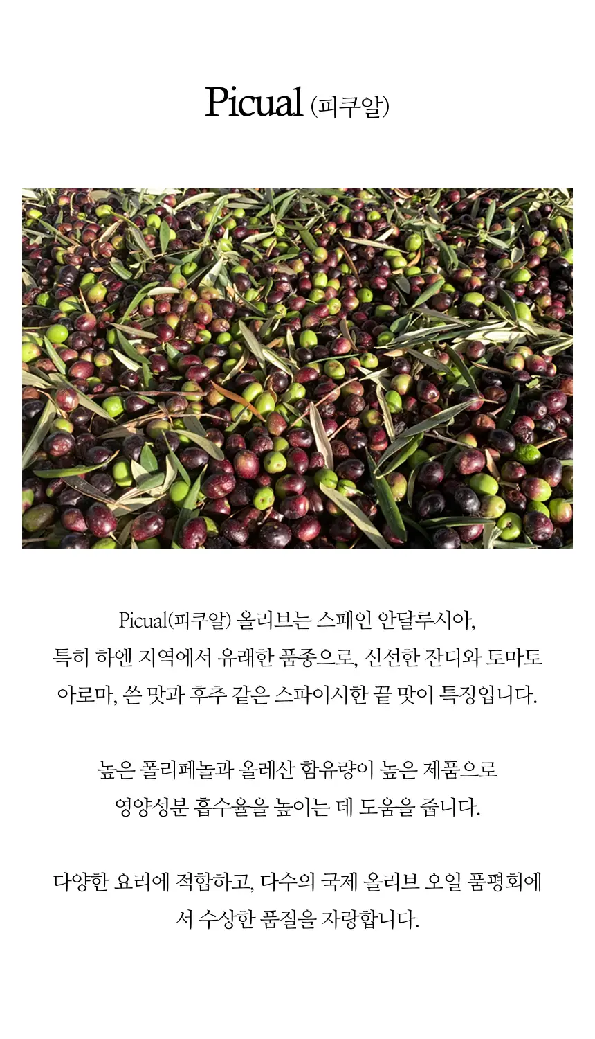 수프리모 엑스트라버진 올리브오일 500ml 피쿠알 상세페이지 5