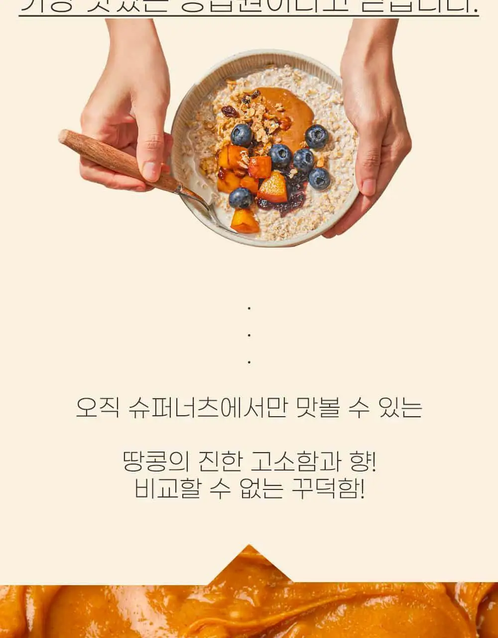 슈퍼너츠 땅콩버터 스무스 260g 상세페이지 9