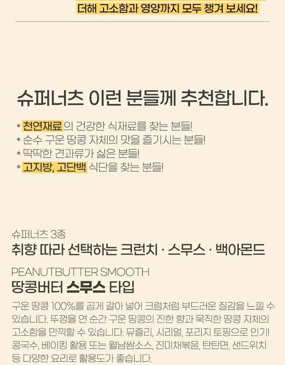 슈퍼너츠 땅콩버터 스무스 260g 상세페이지 18
