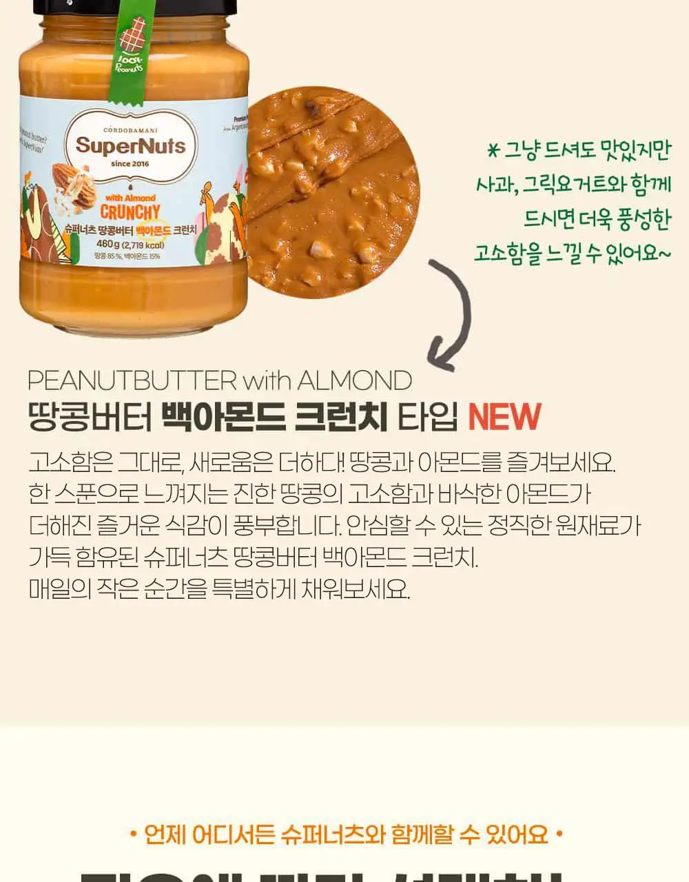 슈퍼너츠 땅콩버터 스무스 460g 상세페이지 20