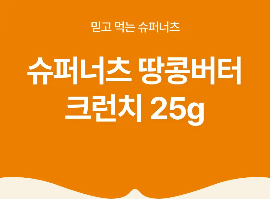 슈퍼너츠 땅콩버터 크런치 스틱형 25g 상세페이지 2