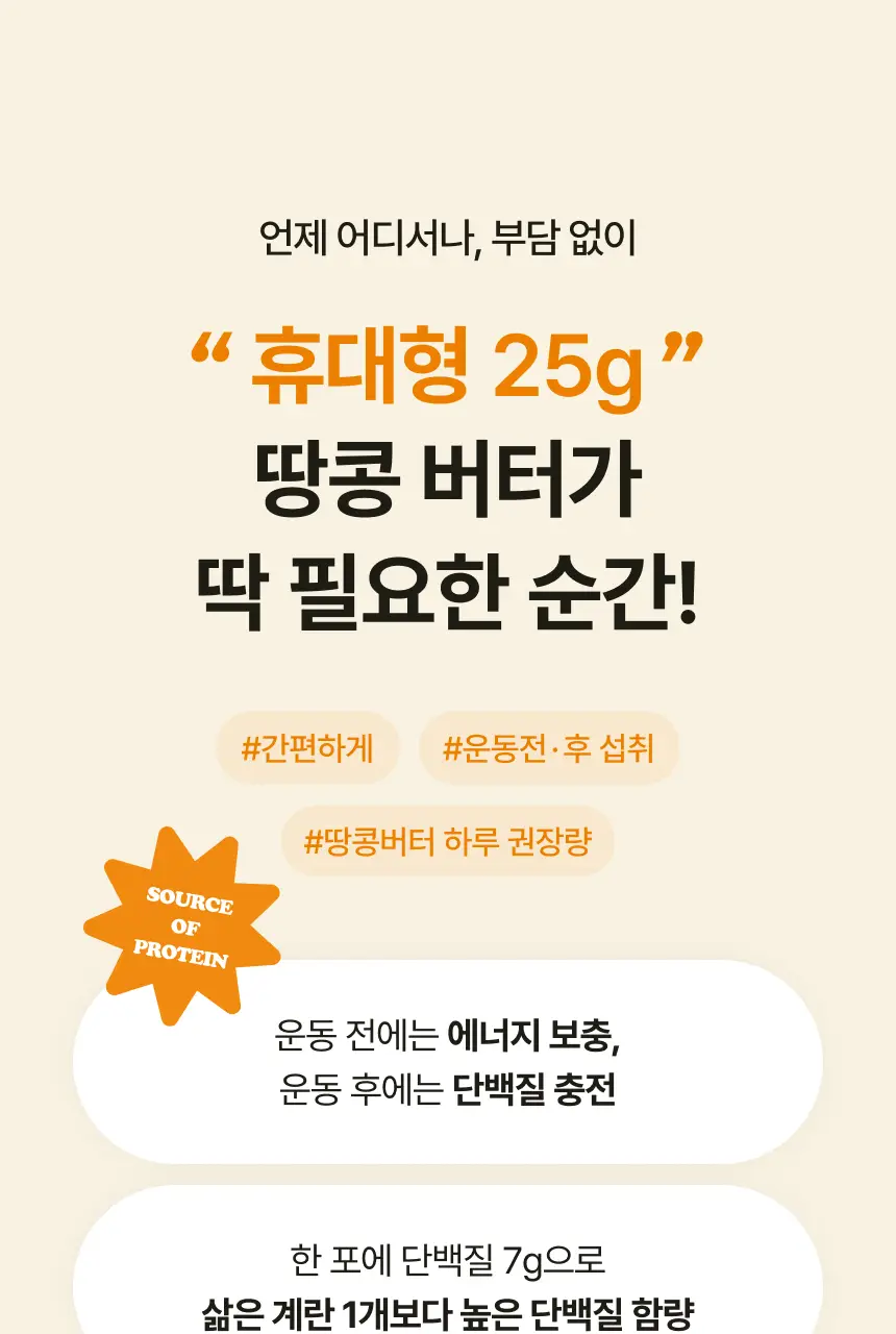 슈퍼너츠 땅콩버터 크런치 스틱형 25g 상세페이지 6