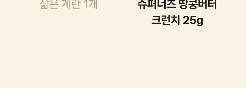 슈퍼너츠 땅콩버터 크런치 스틱형 25g 상세페이지 12