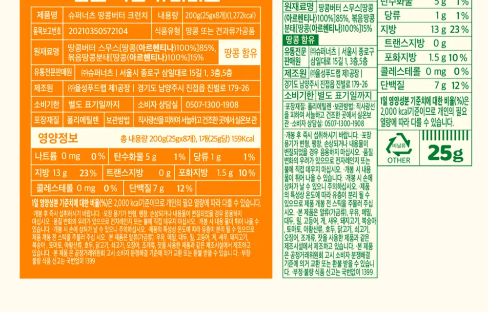 슈퍼너츠 땅콩버터 크런치 스틱형 25g 상세페이지 36