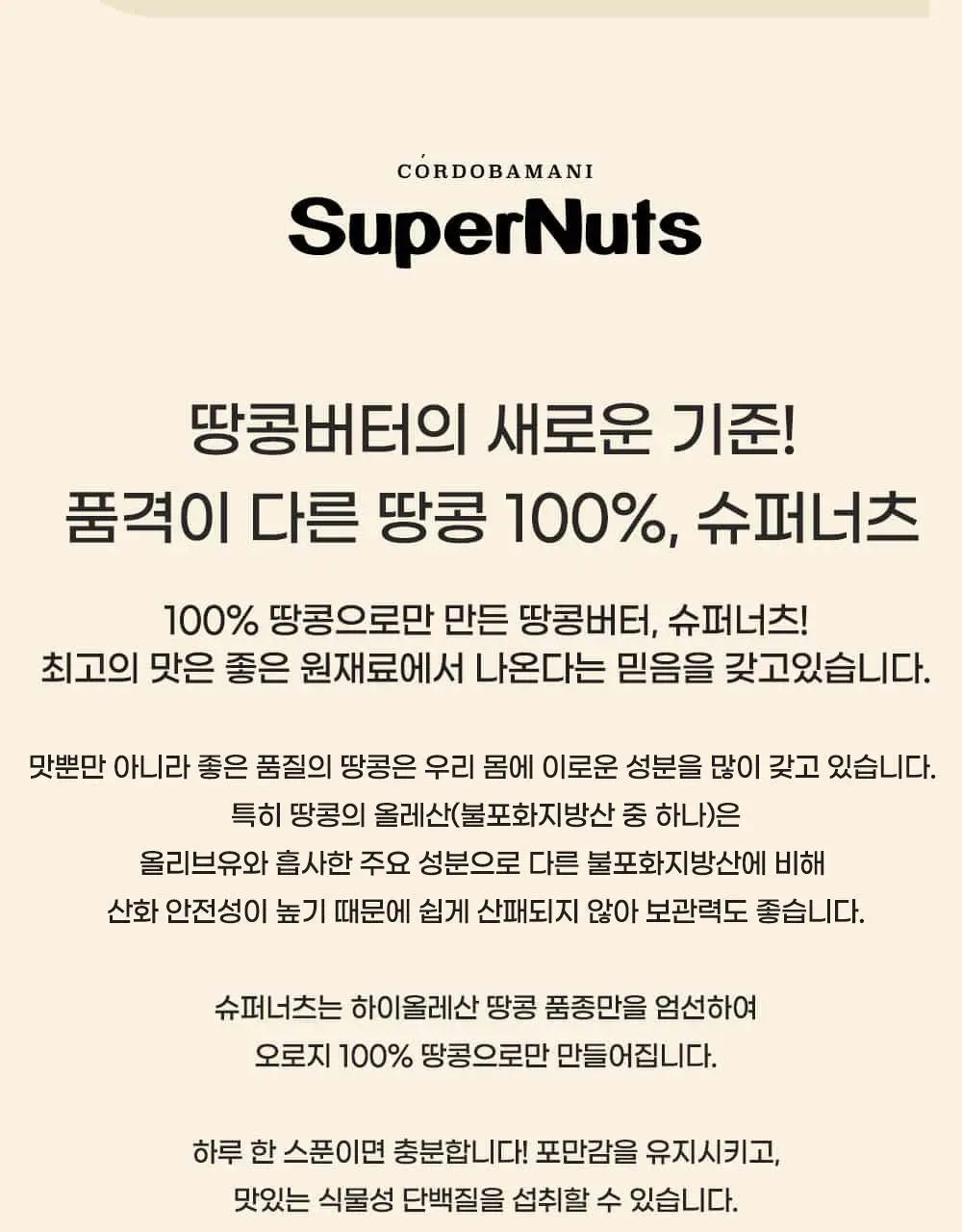 슈퍼너츠 땅콩버터 크런치 460g 상세페이지 6