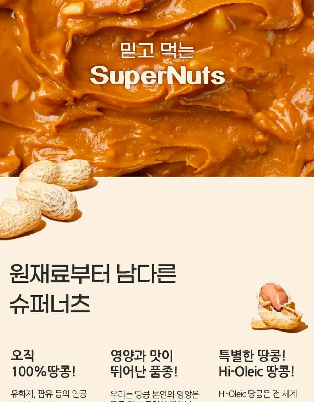 슈퍼너츠 땅콩버터 크런치 460g 상세페이지 10