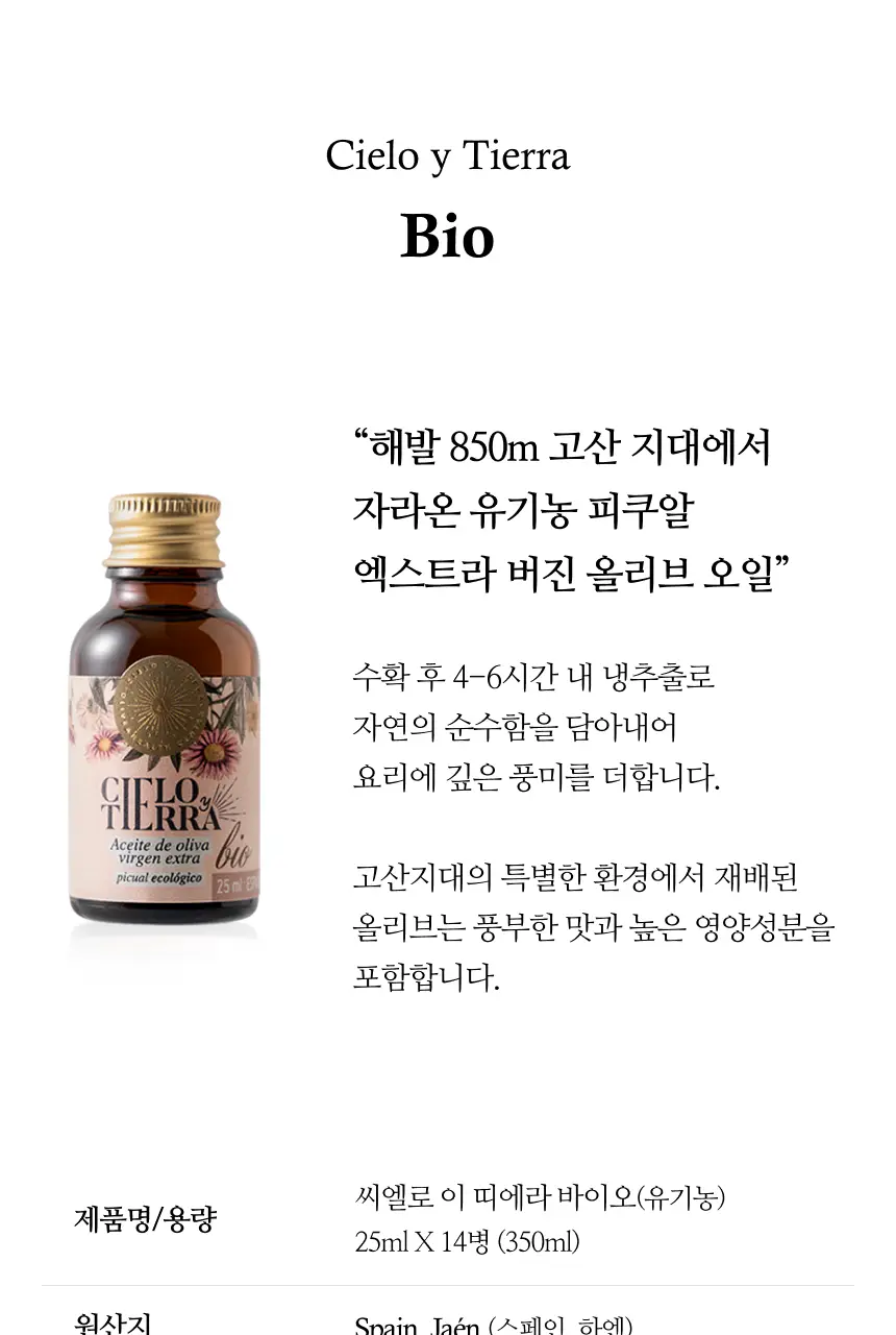 씨엘로 이 띠에라 엑스트라버진 올리브오일 25ml 14개입 바이오 상세페이지 3
