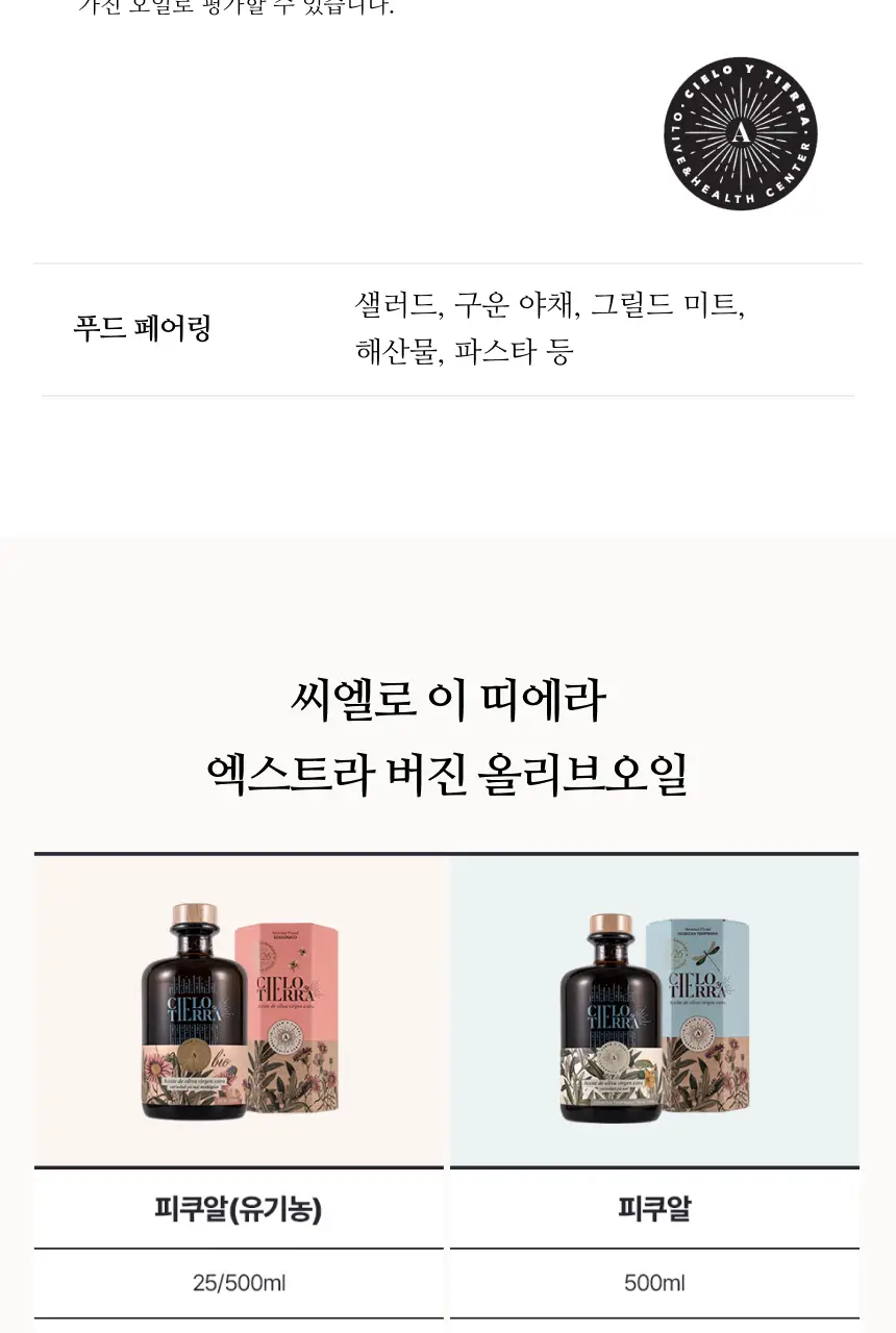 씨엘로 이 띠에라 엑스트라버진 올리브오일 25ml 14개입 바이오 상세페이지 5