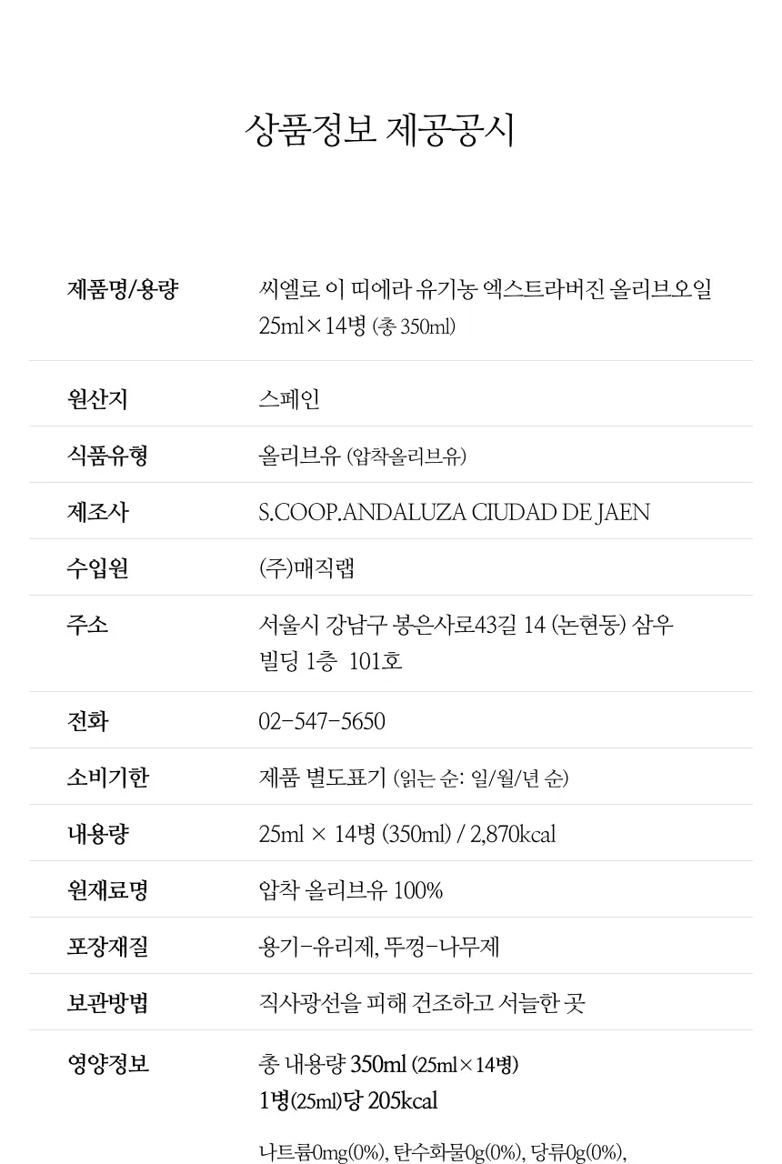 씨엘로 이 띠에라 엑스트라버진 올리브오일 25ml 14개입 바이오 상세페이지 26
