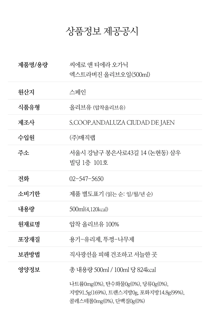 씨엘로 이 띠에라 엑스트라버진 올리브오일 500ml 바이오 상세페이지 25