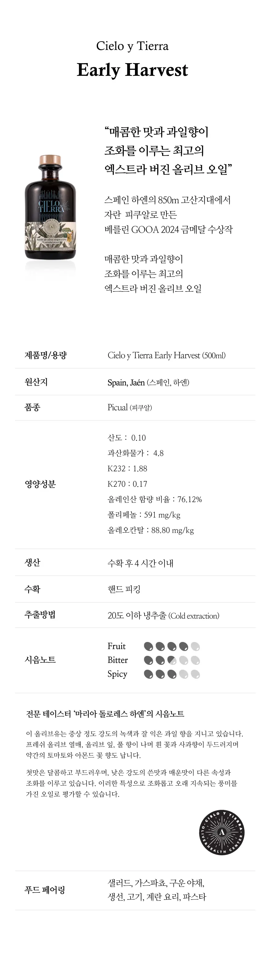 씨엘로 이 띠에라 엑스트라버진 올리브오일 500ml 얼리하베스트 상세페이지 2