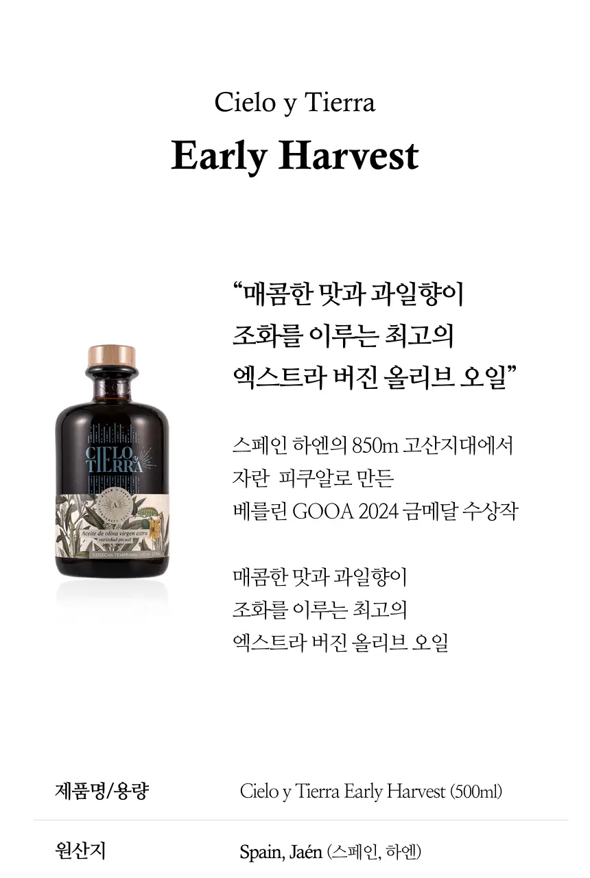 씨엘로 이 띠에라 엑스트라버진 올리브오일 500ml+500ml (얼리하베스트/바이오) 상세페이지 3