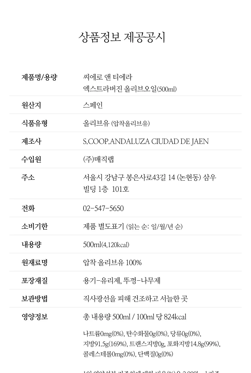 씨엘로 이 띠에라 엑스트라버진 올리브오일 500ml+500ml (얼리하베스트/바이오) 상세페이지 29