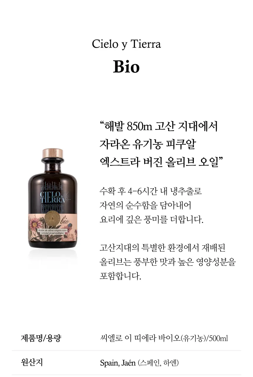 씨엘로 이 띠에라 엑스트라버진 올리브오일 500ml+500ml (얼리하베스트/바이오) 상세페이지 33
