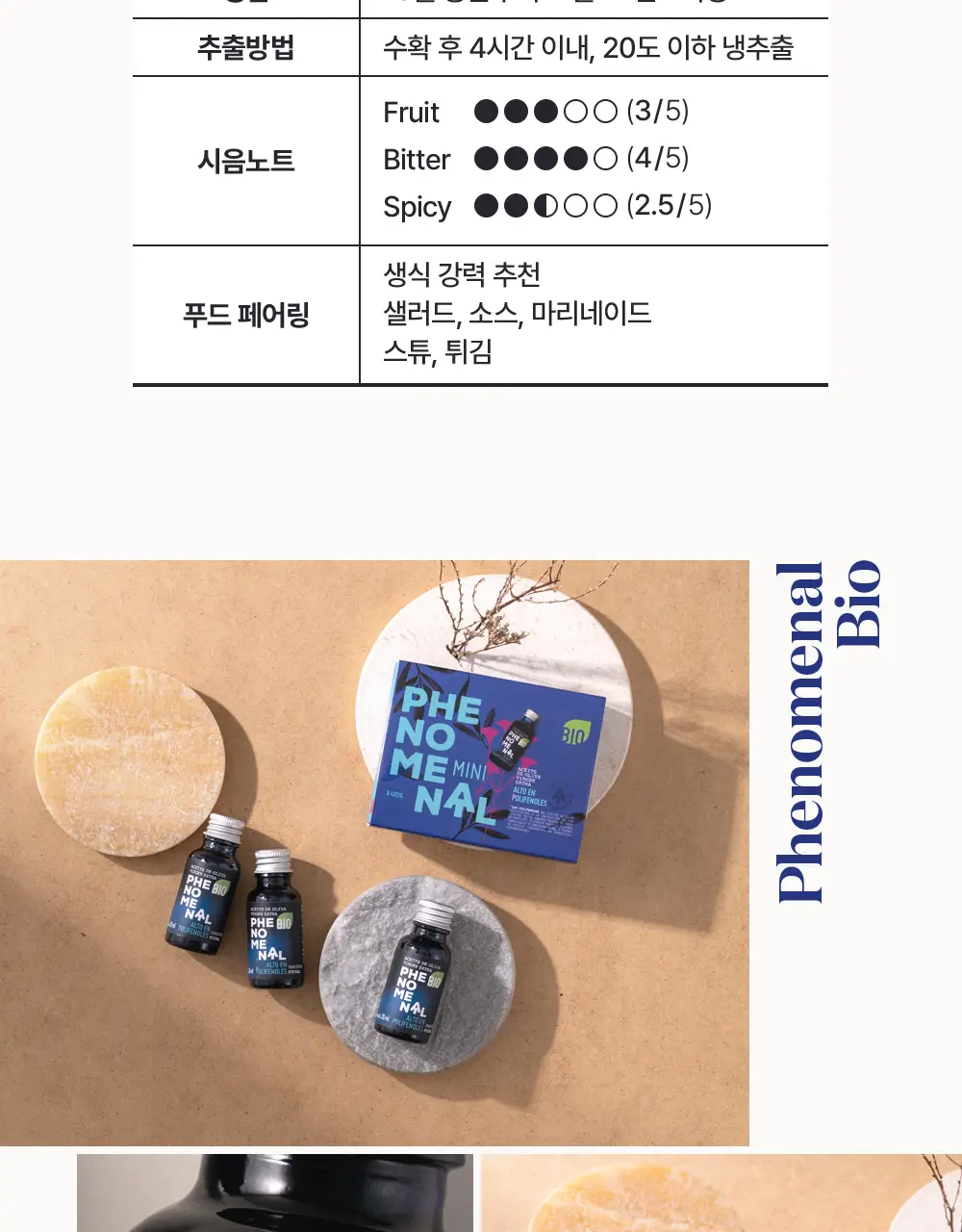 씨엘로 이 띠에라 페노메날 엑스트라버진 올리브오일 20ml 3개입 상세페이지 11