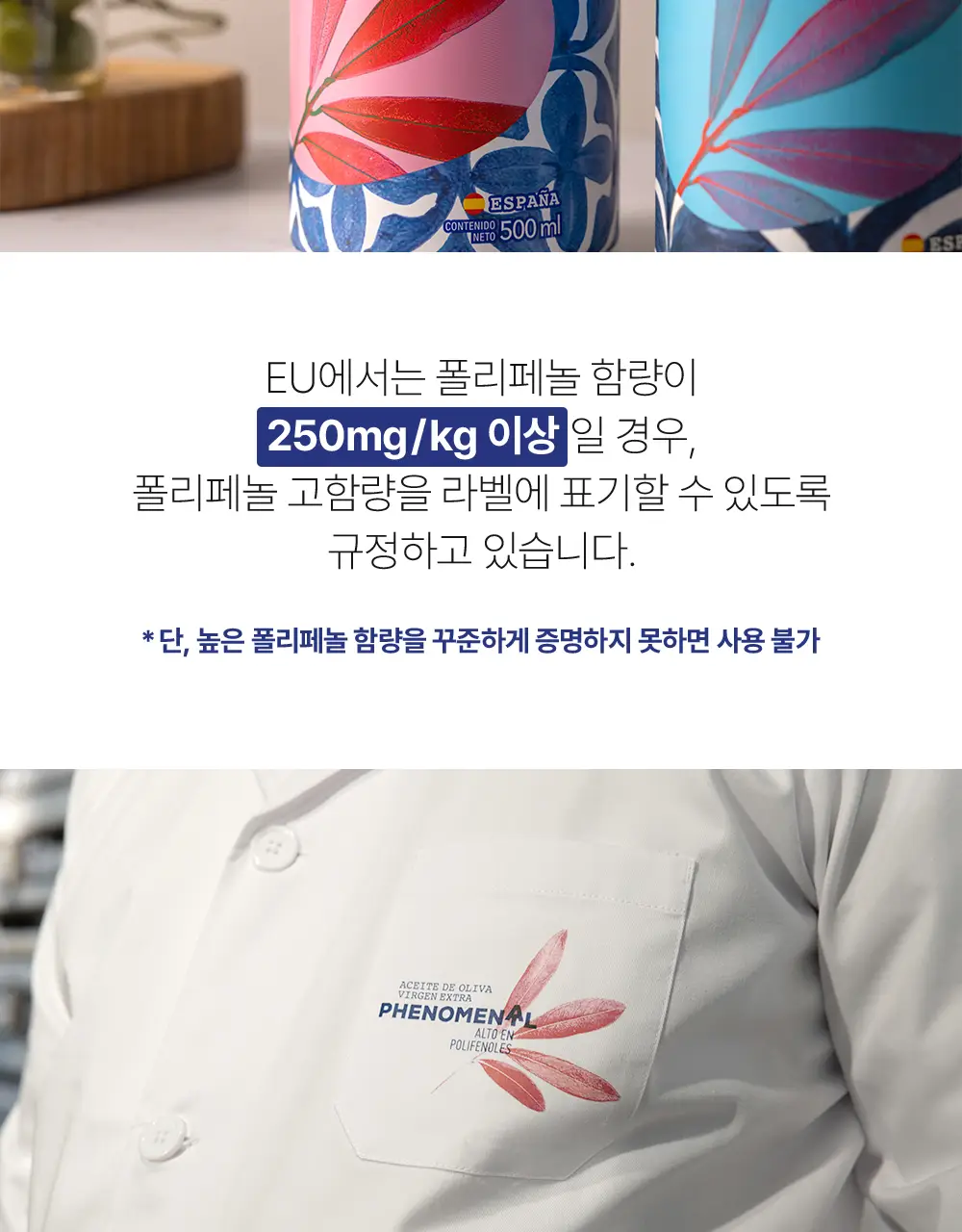 씨엘로 이 띠에라 페노메날 엑스트라버진 올리브오일 20ml 3개입 상세페이지 19